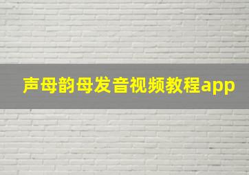 声母韵母发音视频教程app