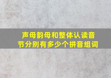 声母韵母和整体认读音节分别有多少个拼音组词