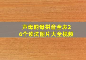 声母韵母拼音全表26个读法图片大全视频