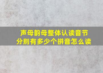 声母韵母整体认读音节分别有多少个拼音怎么读