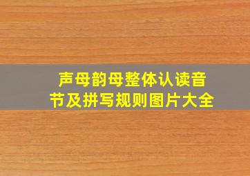 声母韵母整体认读音节及拼写规则图片大全