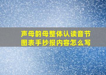 声母韵母整体认读音节图表手抄报内容怎么写