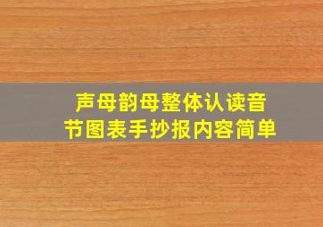 声母韵母整体认读音节图表手抄报内容简单