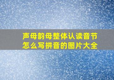 声母韵母整体认读音节怎么写拼音的图片大全