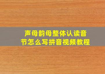 声母韵母整体认读音节怎么写拼音视频教程