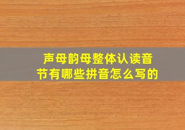 声母韵母整体认读音节有哪些拼音怎么写的