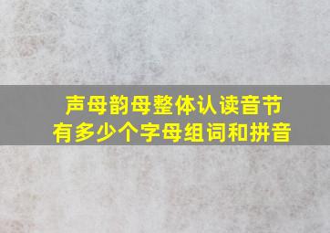 声母韵母整体认读音节有多少个字母组词和拼音