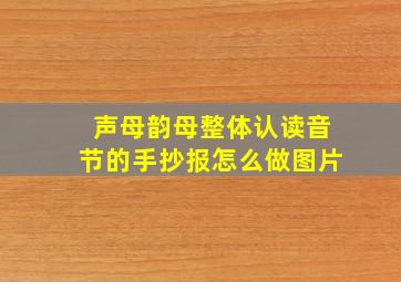 声母韵母整体认读音节的手抄报怎么做图片