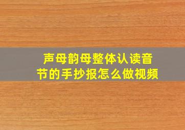 声母韵母整体认读音节的手抄报怎么做视频