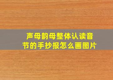 声母韵母整体认读音节的手抄报怎么画图片