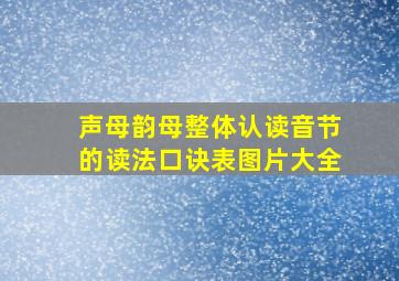 声母韵母整体认读音节的读法口诀表图片大全