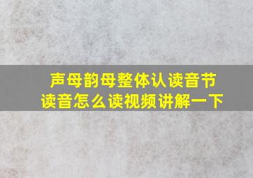 声母韵母整体认读音节读音怎么读视频讲解一下