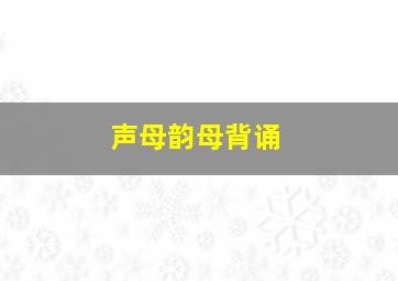 声母韵母背诵