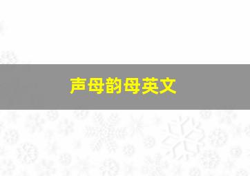 声母韵母英文