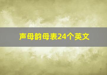 声母韵母表24个英文