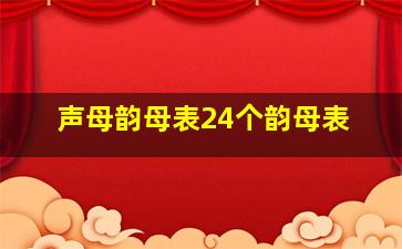 声母韵母表24个韵母表