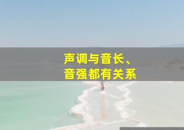 声调与音长、音强都有关系