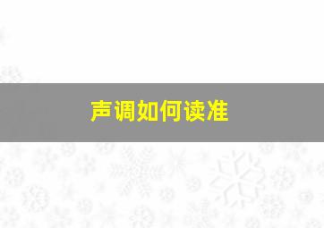 声调如何读准