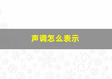 声调怎么表示