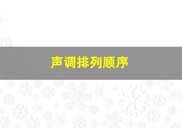 声调排列顺序