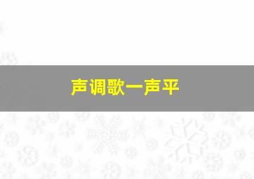 声调歌一声平