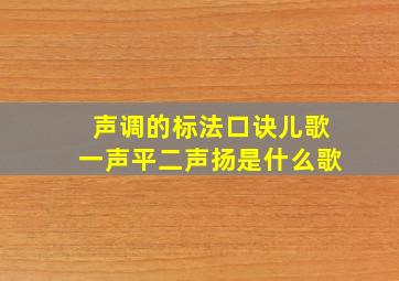 声调的标法口诀儿歌一声平二声扬是什么歌