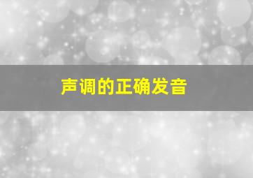 声调的正确发音