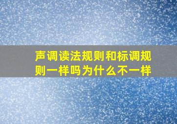 声调读法规则和标调规则一样吗为什么不一样