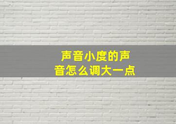 声音小度的声音怎么调大一点