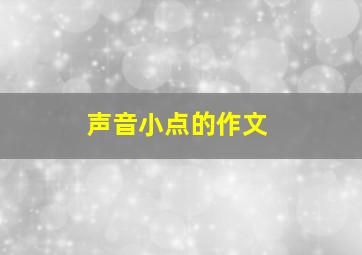 声音小点的作文