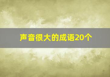 声音很大的成语20个