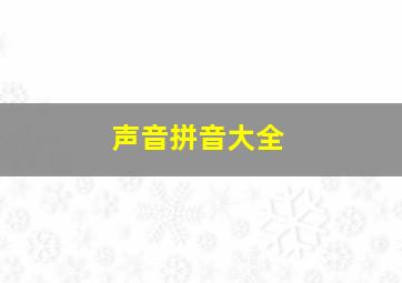 声音拼音大全