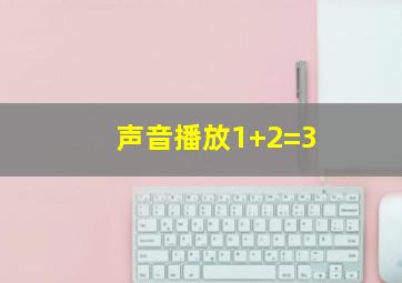 声音播放1+2=3