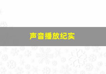 声音播放纪实