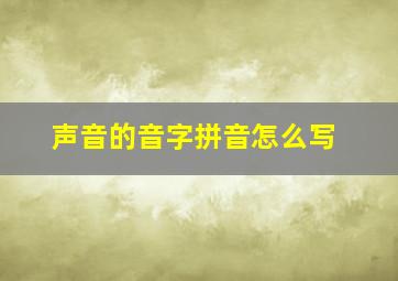 声音的音字拼音怎么写