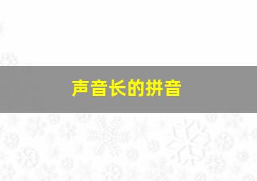 声音长的拼音