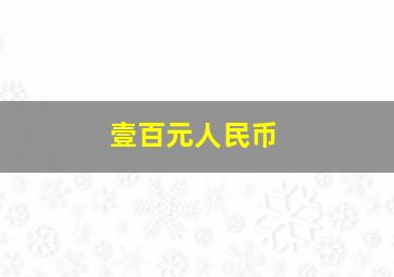 壹百元人民币