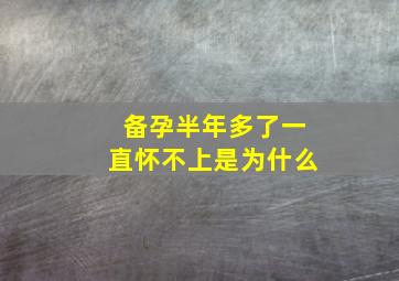 备孕半年多了一直怀不上是为什么