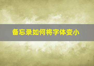 备忘录如何将字体变小