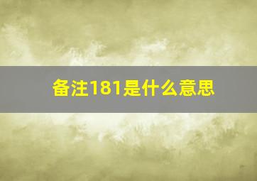 备注181是什么意思