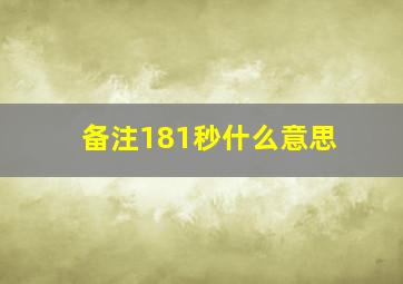 备注181秒什么意思