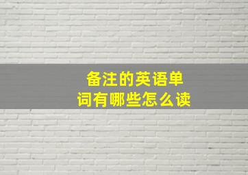 备注的英语单词有哪些怎么读