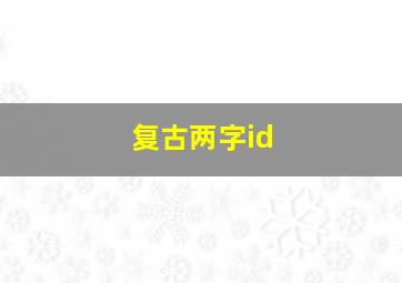 复古两字id