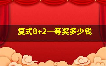 复式8+2一等奖多少钱