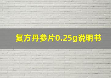 复方丹参片0.25g说明书