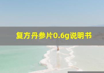 复方丹参片0.6g说明书