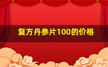 复方丹参片100的价格