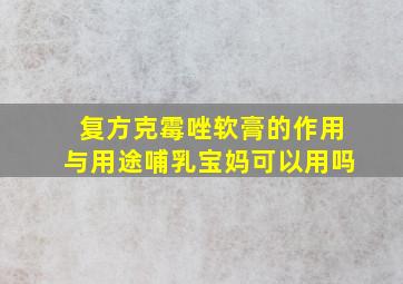 复方克霉唑软膏的作用与用途哺乳宝妈可以用吗