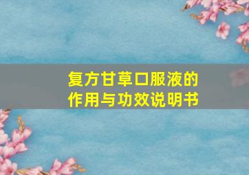 复方甘草口服液的作用与功效说明书