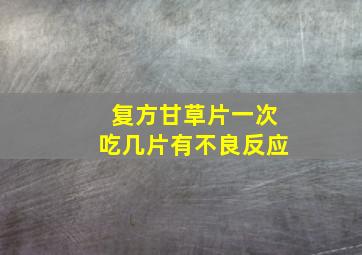 复方甘草片一次吃几片有不良反应